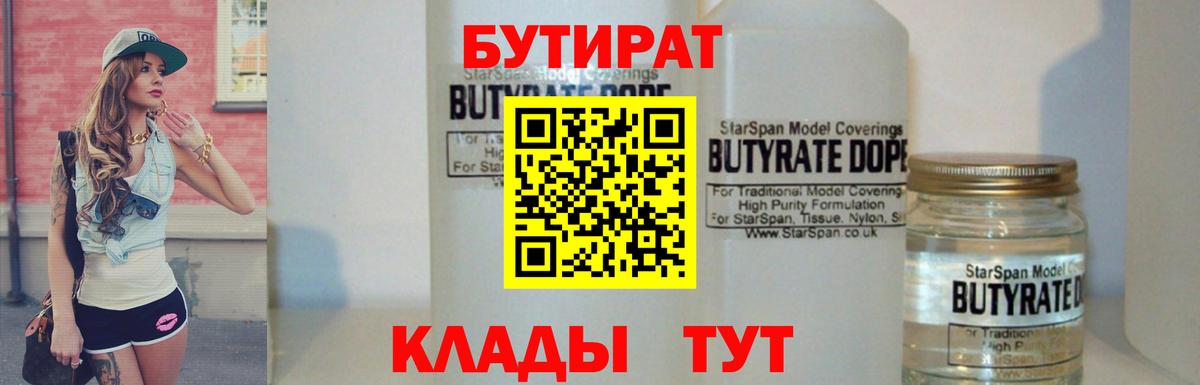 Свободный  Бутират  Вход с VPN  БУТИРАТ бутандиол 